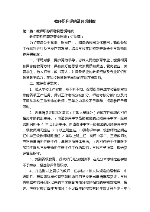 教师职称评聘及晋岗制度