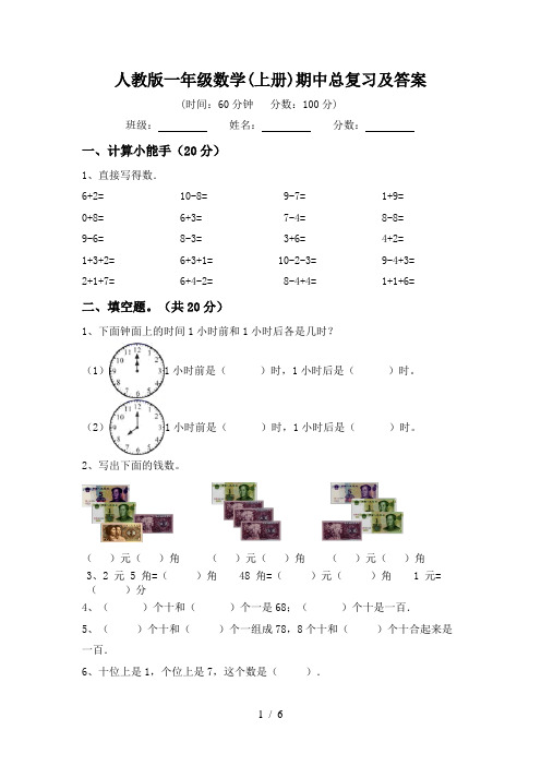 人教版一年级数学(上册)期中总复习及答案