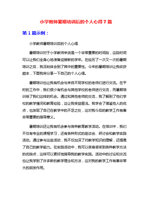 小学教师暑期培训后的个人心得7篇