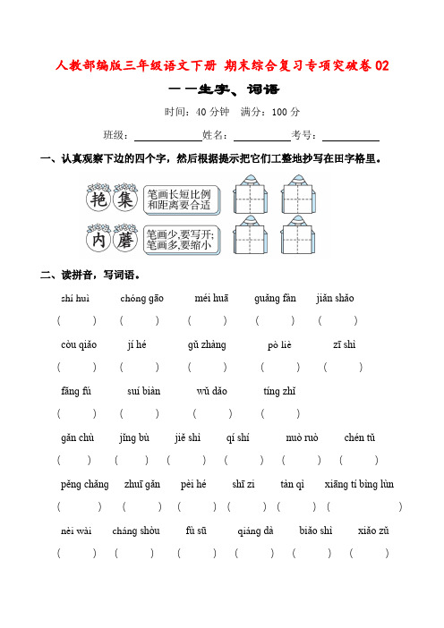 人教部编版三年级语文下册 期末综合复习专项突破卷02——生字、词语(含答案)