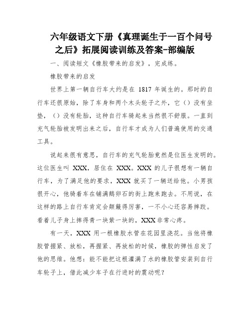 六年级语文下册《真理诞生于一百个问号之后》拓展阅读训练及答案-部编版