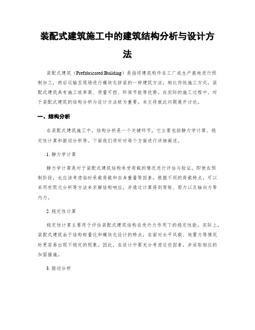 装配式建筑施工中的建筑结构分析与设计方法