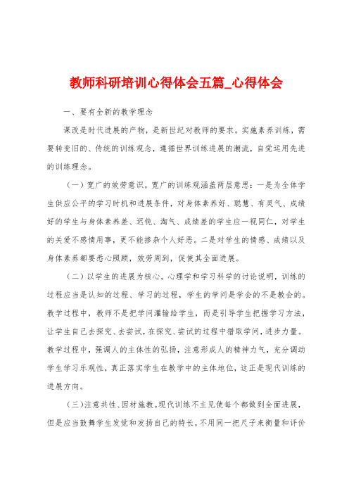 教师科研培训心得体会五篇