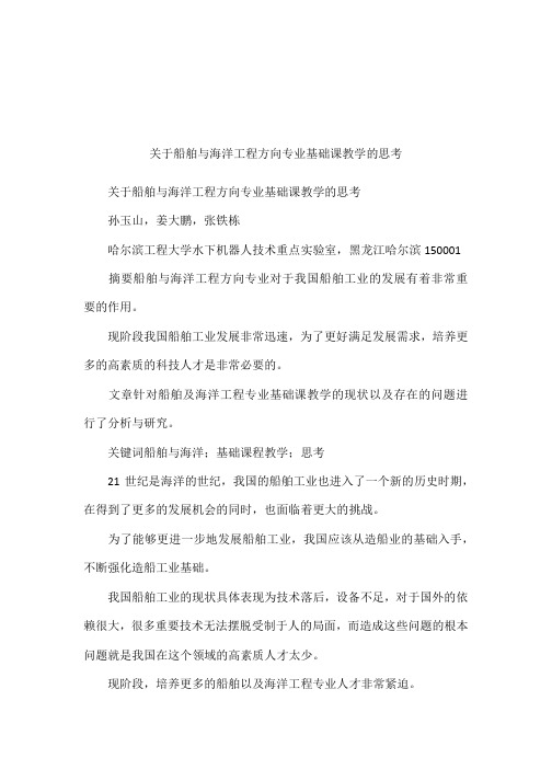 关于船舶与海洋工程方向专业基础课教学的思考