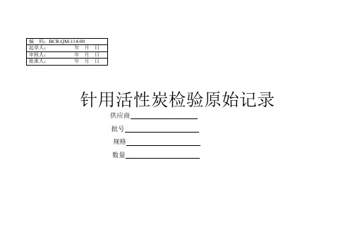 114 针用活性炭检验原始记录