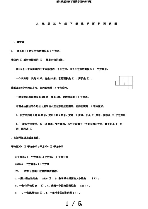 新人教版三级下册数学面积练习题