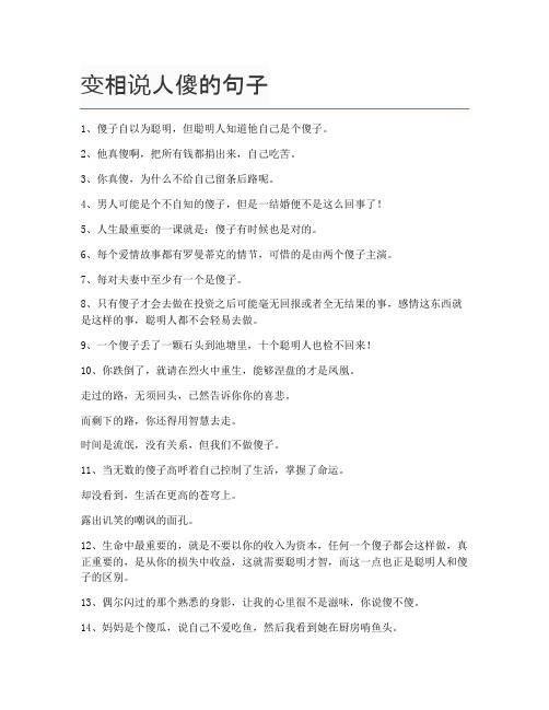 变相说人傻的句子