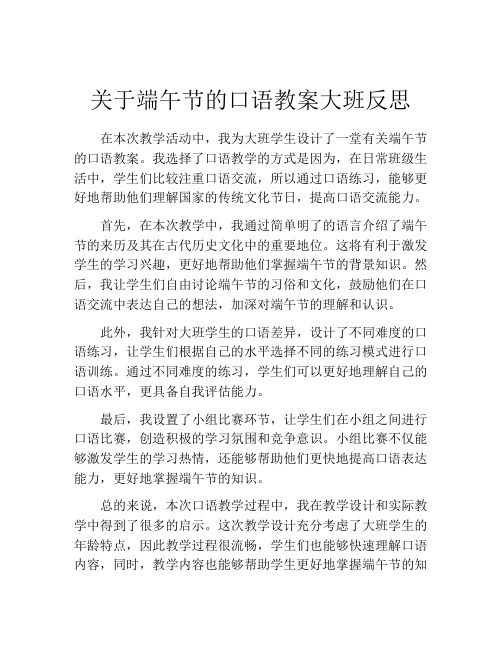 关于端午节的口语教案大班反思