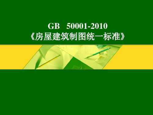 房屋建筑制图统一标准_GB50001-2010(1)解读