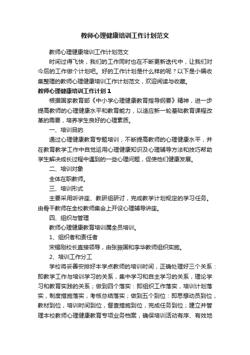 教师心理健康培训工作计划范文