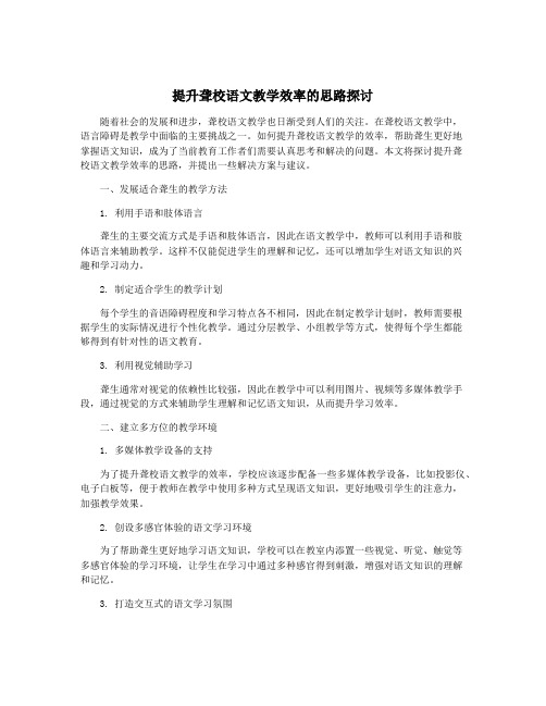 提升聋校语文教学效率的思路探讨