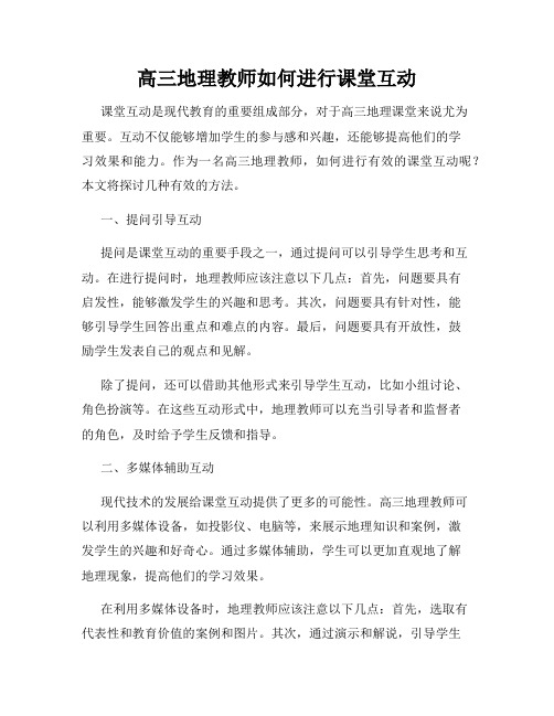 高三地理教师如何进行课堂互动