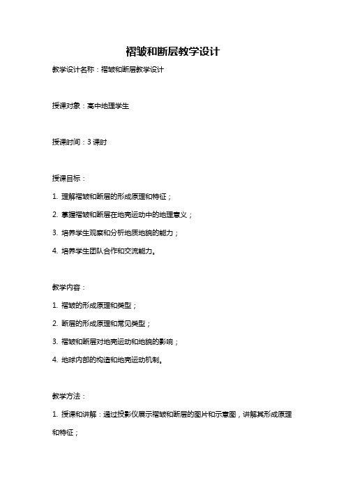 褶皱和断层教学设计