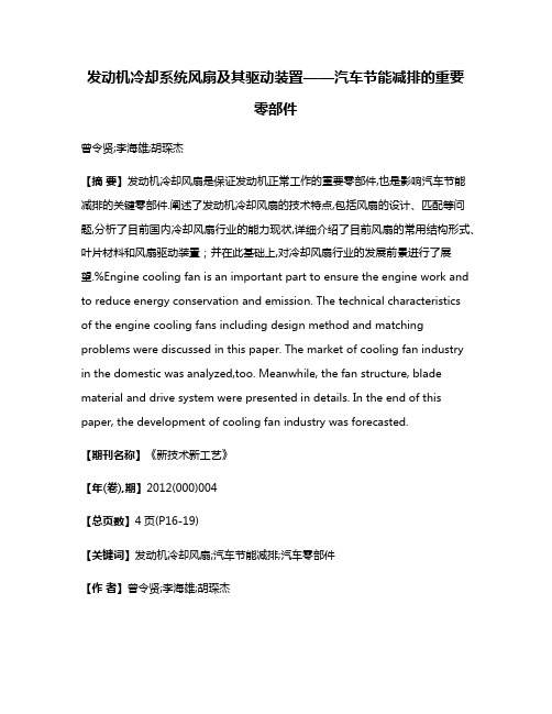 发动机冷却系统风扇及其驱动装置——汽车节能减排的重要零部件