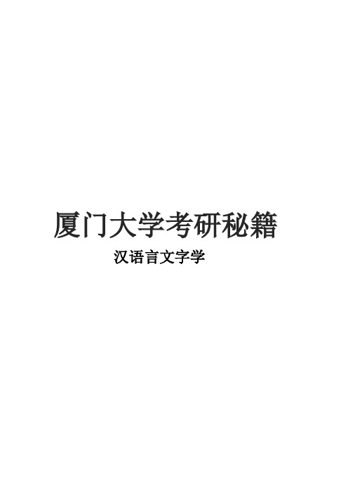 2021厦门大学汉语言文字学考研真题经验参考书