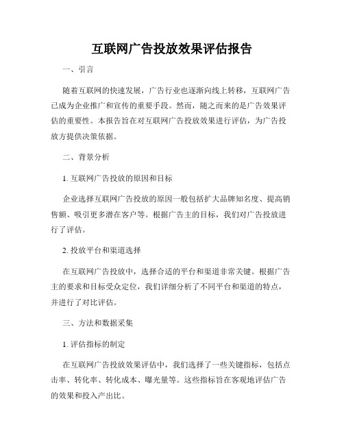 互联网广告投放效果评估报告