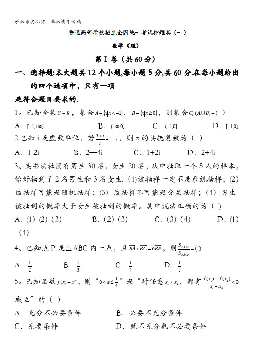 河南省2016届高三普通高等学校招生全国统一考试数学(理)押题卷一 含答案