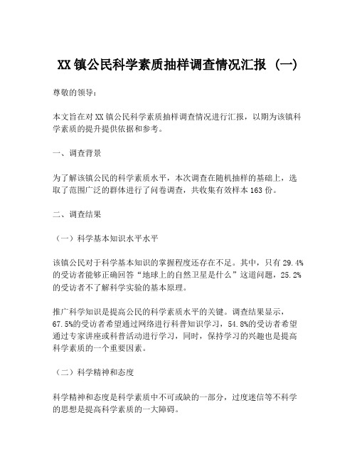 XX镇公民科学素质抽样调查情况汇报 (一)