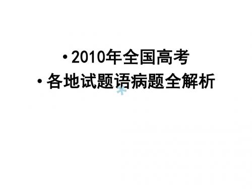 2010年全国高考病句题解析