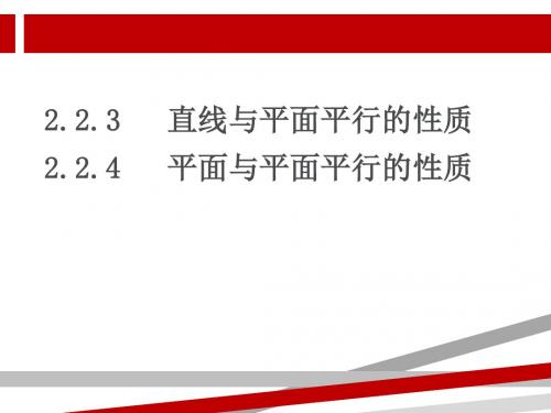 直线与平面平行平面与平面平行的性质定理.ppt