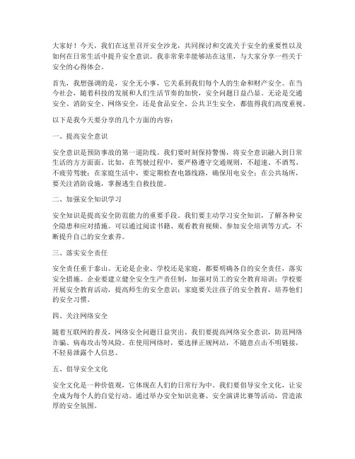 安全沙龙发言稿范文