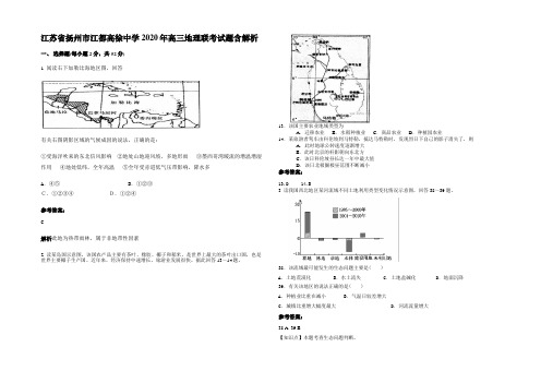 江苏省扬州市江都高徐中学2020年高三地理联考试题含解析