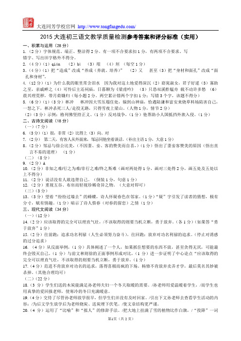 2015大连初三语文教学质量检测参考答案和评分标准(实用)