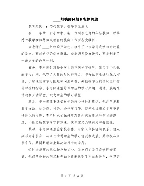 2024师德师风教育案例总结