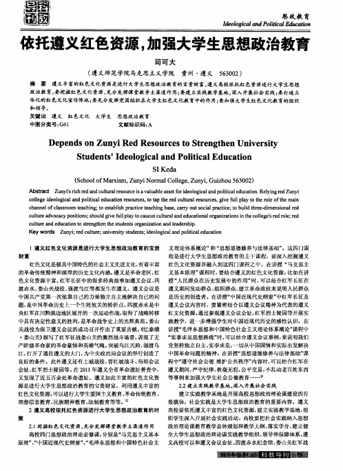 依托遵义红色资源,加强大学生思想政治教育