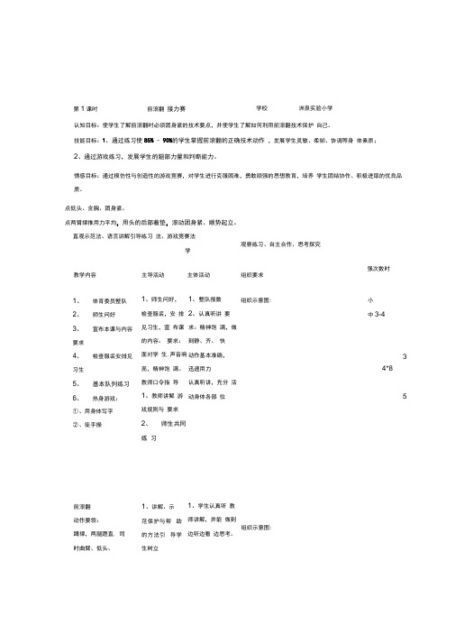 小学体育与健康五年级《前滚翻接力赛》优质公开课表格式教案