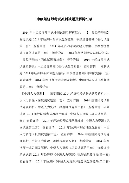 中级经济师考试冲刺试题及解析汇总