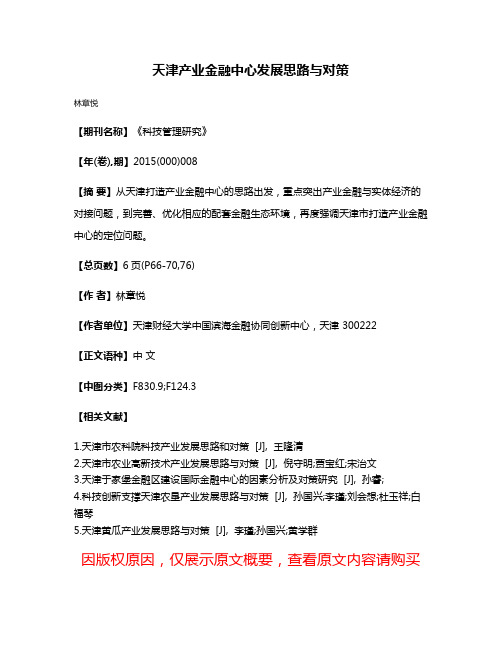 天津产业金融中心发展思路与对策