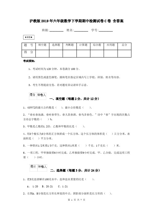 沪教版2019年六年级数学下学期期中检测试卷C卷 含答案