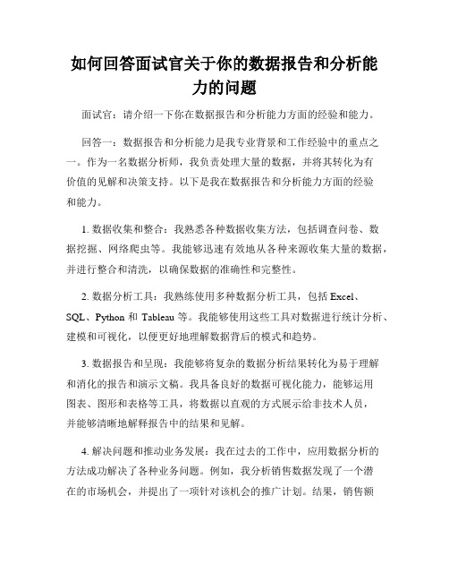 如何回答面试官关于你的数据报告和分析能力的问题