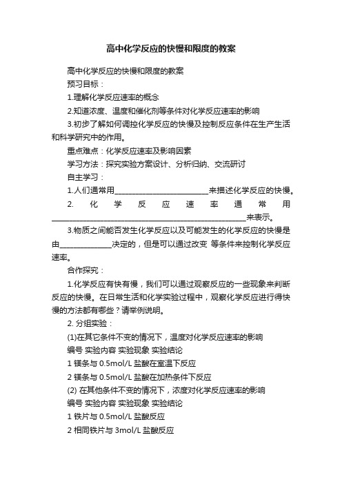 高中化学反应的快慢和限度的教案