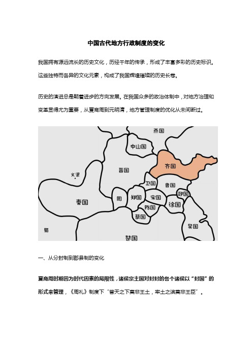 中国古代地方行政制度的变化