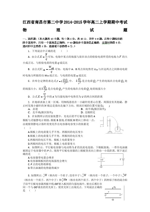 江西省南昌市第二中学2014-2015学年高二上学期期中考试物理试题