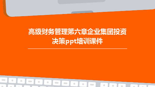 高级财务管理第六章企业集团投资决策PPT培训课件