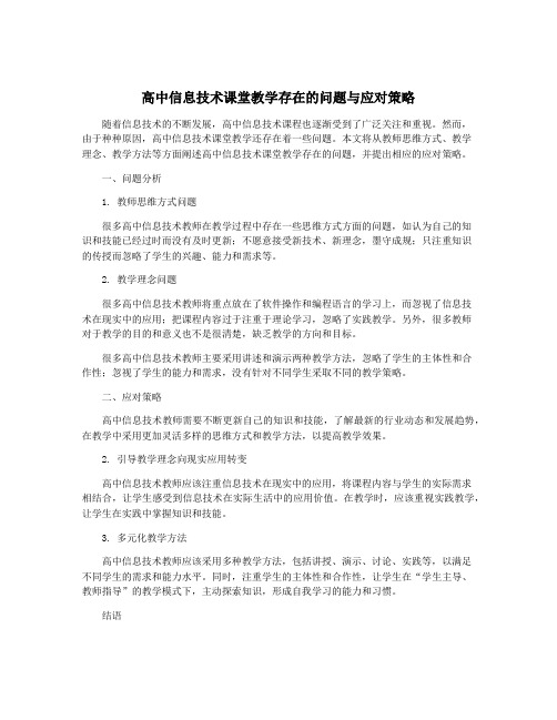 高中信息技术课堂教学存在的问题与应对策略