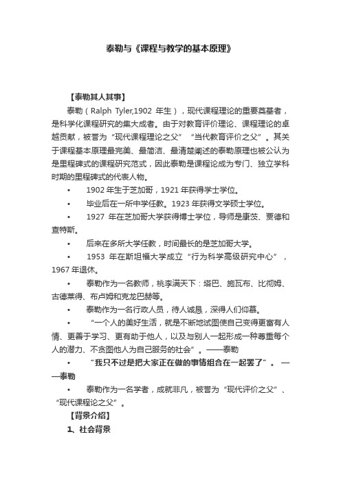 泰勒与《课程与教学的基本原理》