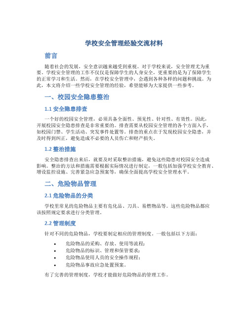 学校安全管理经验交流材料