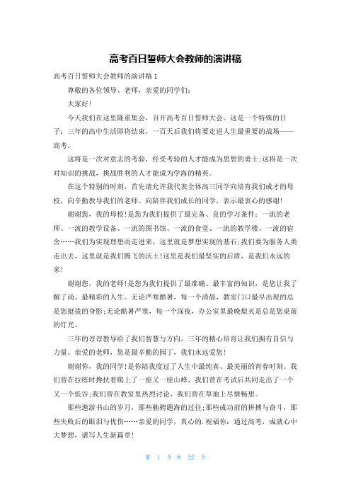 高考百日誓师大会教师的演讲稿