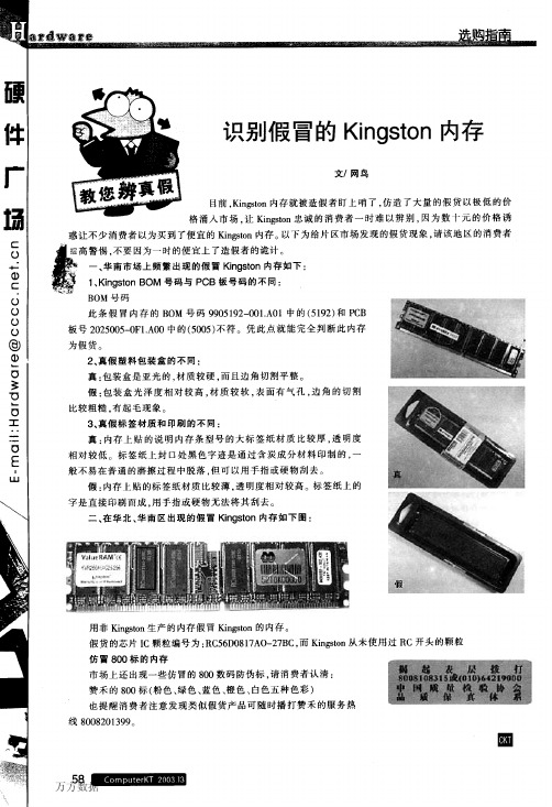 识别假冒的Kingston内存