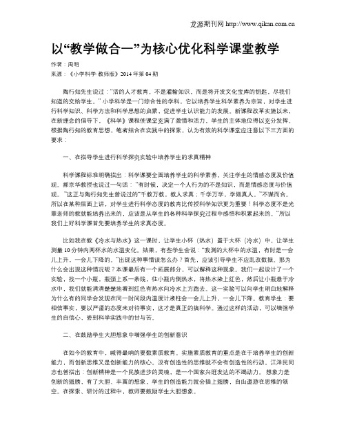 以“教学做合一”为核心优化科学课堂教学