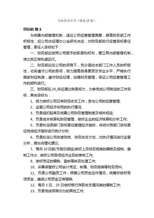 目标的责任书(精选13篇)