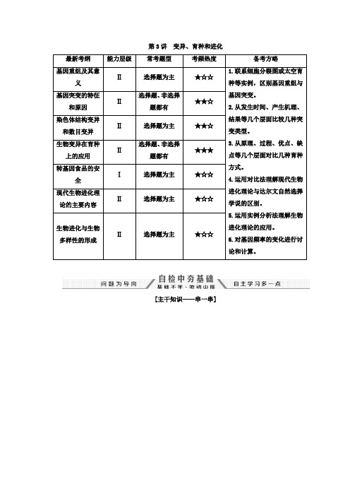 2018高考生物(通用版)二轮创新讲义：专题4.3变异、育种和进化