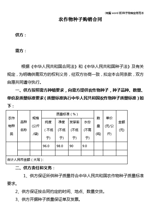 (完整word版)种子购销合同范本