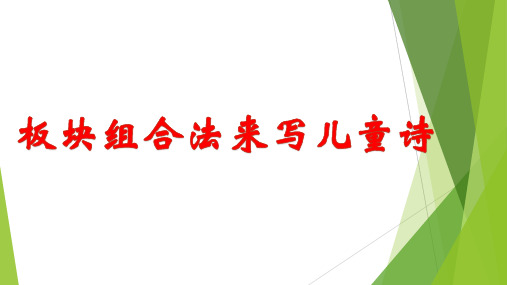 2023年小学五年级课后拓展学习：用板块组合法来写儿童诗