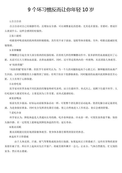 9个坏习惯反而让你年轻10岁