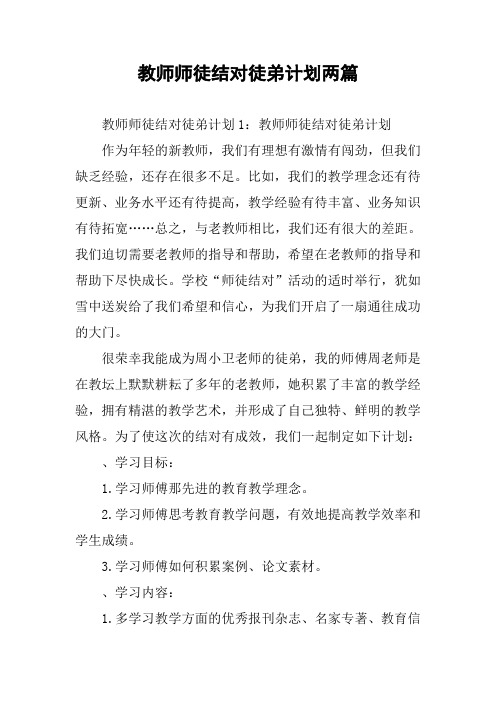 教师师徒结对徒弟计划两篇